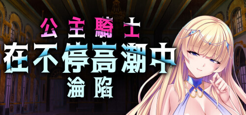 新作[日式ADV/调教/西瓜肚] 公主骑士在不停高潮中沦陷 巨乳剣聖は孕ませオナホ～クールな巨乳剣士が巨チンに屈服！絶対忠誠の媚びマゾ穴に！～ v1.2.5 官中步兵版 [1.30G]