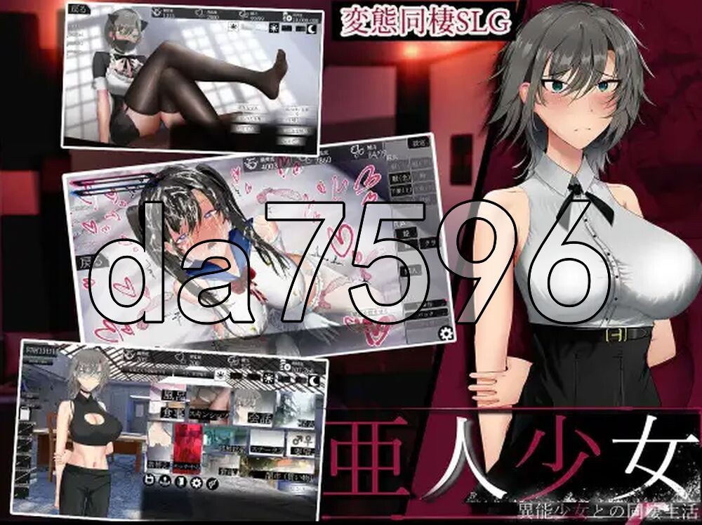 新作[日式SLG/同居] 亚人少女～与异能少女的同居生活～ 亜人少女～異能少女との同棲生活～ Demo 生肉版 [800M]