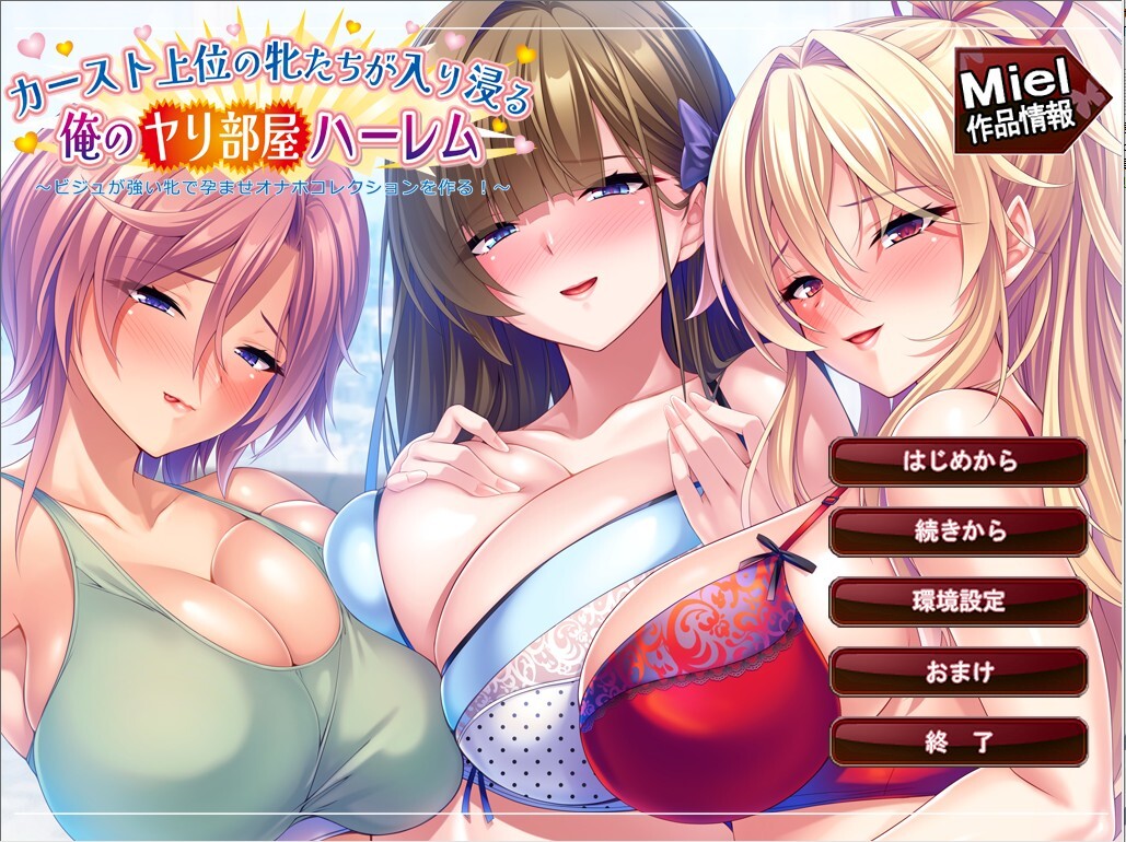 新作[日式ADV/后宫/调教巨乳] 位于阶级顶层的雌性们频繁出入的我的乱交房间后宫～用颜值极高的雌性打造怀孕玩具收藏！～ カースト上位の牝たちが入り浸る俺のヤリ部屋ハーレム〜ビジュが強い牝で孕ませオナホコレクションを作る！〜 AI汉化版  [920M]
