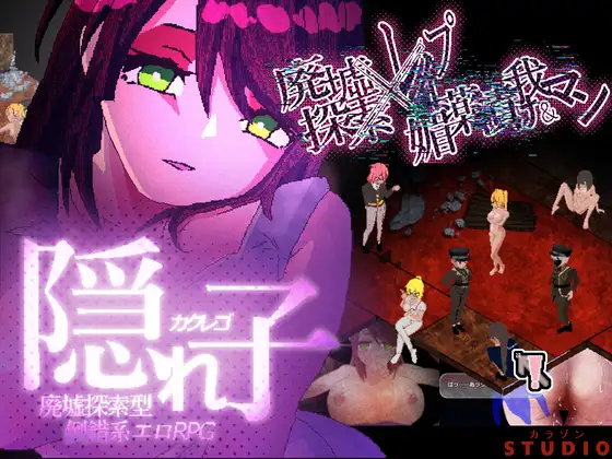 隠れ子【廃墟探索型倒錯系エロRPG】 [カラゾンSTUDIO]
