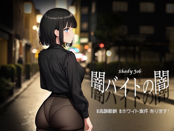 地下兼职工作的阴暗面♯:高薪♯白人项目可供选择! 预览