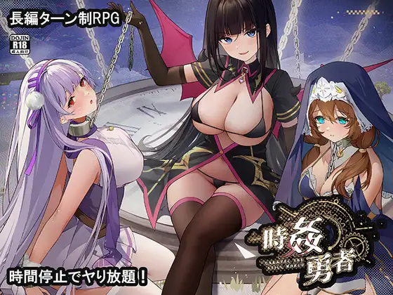 新作[日式RPG/后宫/巨乳爆乳] 时奸勇者 時姦勇者 Demo 机翻版 [1.20G]