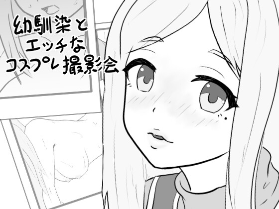 幼馴染のエッチなコスプレ撮影会 [しろれたす]