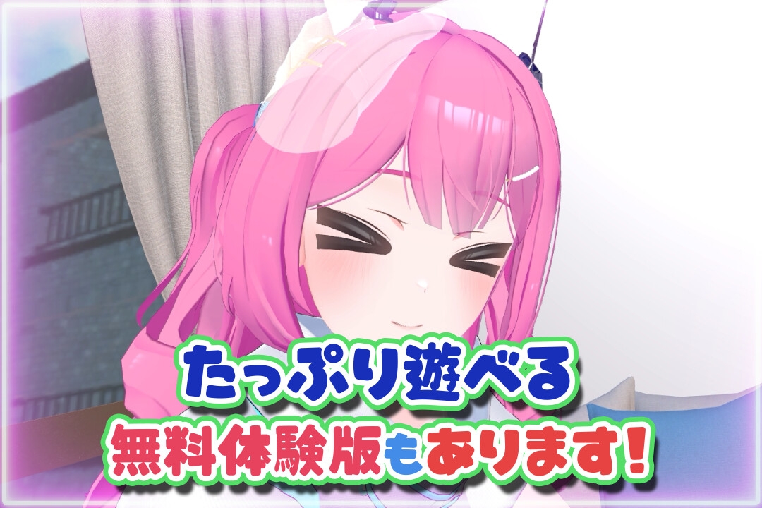 はじめてのVRえっち！ ～VRサポートプログラムでイチャラブ生活始めます！～ [ぱちくりGAMES]